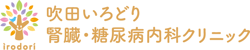 吹田いろどり腎臓・糖尿病内科クリニック